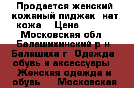 Продается женский кожаный пиджак (нат.кожа) › Цена ­ 2 500 - Московская обл., Балашихинский р-н, Балашиха г. Одежда, обувь и аксессуары » Женская одежда и обувь   . Московская обл.